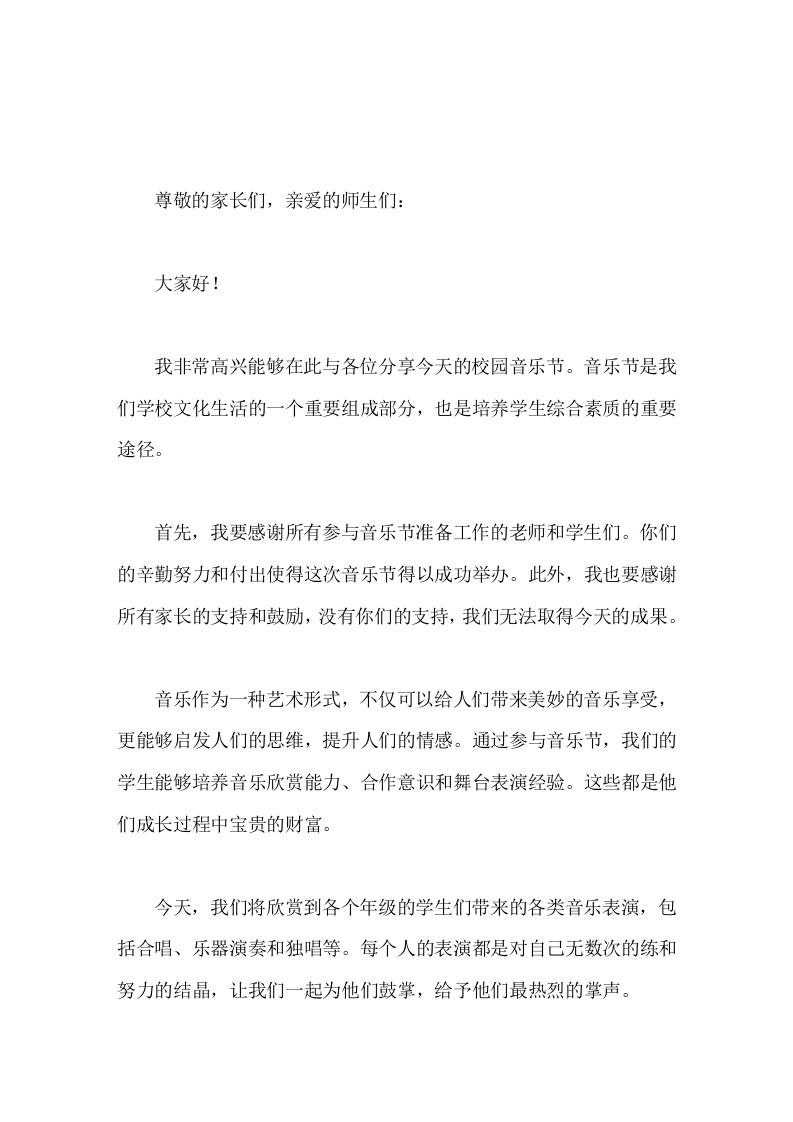 校园音乐节校长讲话感受音乐的魅力，为学校的文化建设添砖加瓦 - 臻优资源网