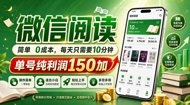 （18372期）最新微信阅读，每日10分钟，单号利润150+，可批量放大操作，简单0成本 - 臻优资源网