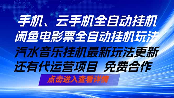 （18357期）ai手机全自动挂机，汽水音乐人最新挂机玩法，闲鱼电影票全自动，任选其一，月入过万不是梦 - 臻优资源网