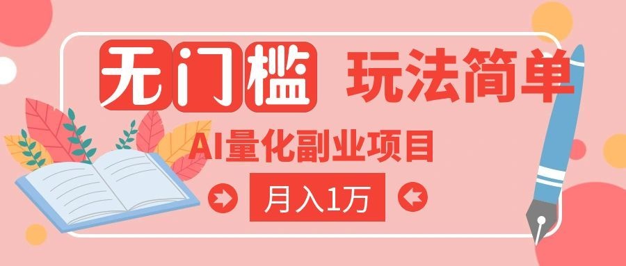 （19173期）2026 AI全自动黄金量化躺赚：小白学会当天学会，月入2W！ - 臻优资源网