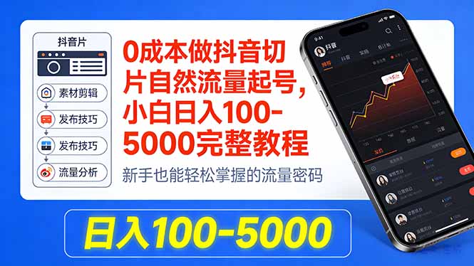 （18024期）0成本做抖音切片自然流量起号，小白日入100-5000完整教程 - 臻优资源网