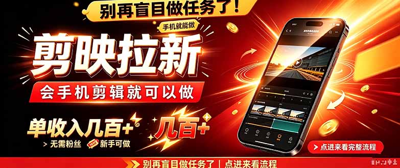 （21142期）剪映拉新会手机剪辑就可以做，无需粉丝，单收入几百＋ - 臻优资源网