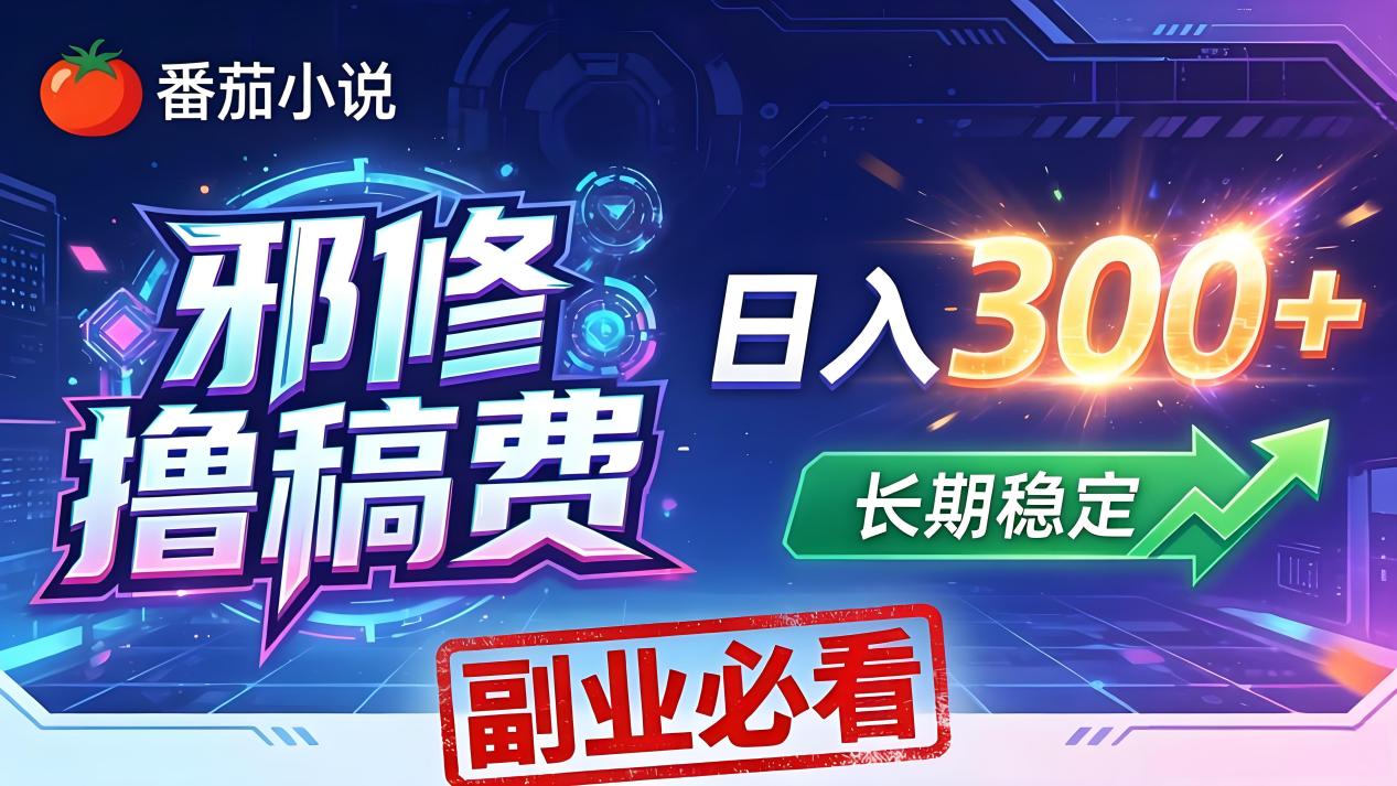 (18201期)番茄邪修撸稿费,日入300+,每天 20 分钟!0 门槛躺赚,小白副业首选! - 臻优资源网