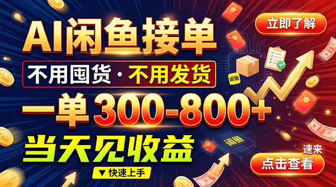 （20889期）AI闲鱼接单爆了！一部手机在家干，一单几百块，不用找客户 - 臻优资源网