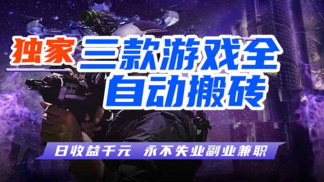 (18043期)游戏全自动打金,轻松日入千元,独家玩法,操作无门槛! - 臻优资源网