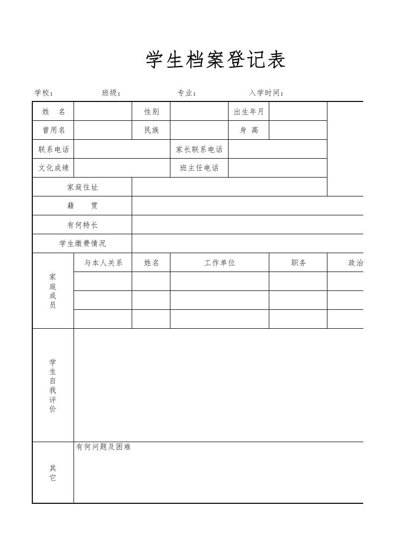 学生档案登记表格1 - 臻优资源网