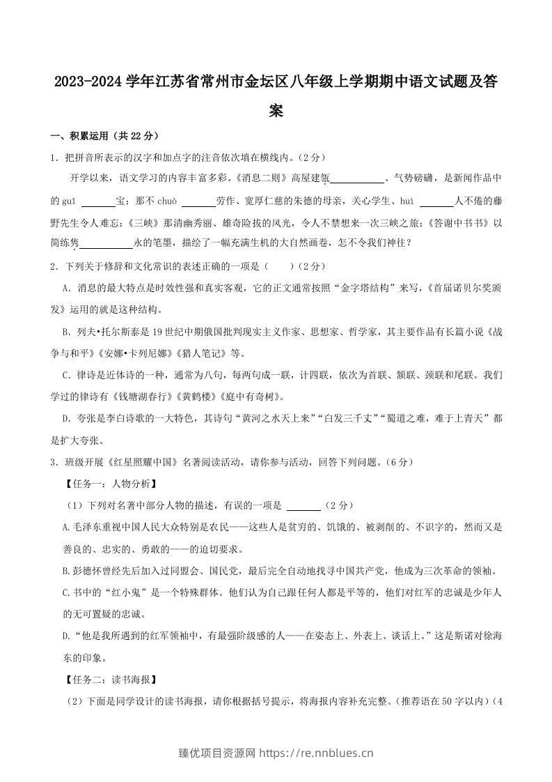 2023-2024学年江苏省常州市金坛区八年级上学期期中语文试题及答案(Word版) - 臻优资源网