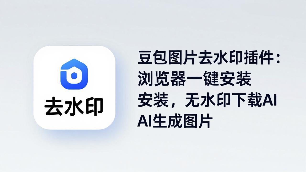 （18074期）豆包图片去水印插件：浏览器一键安装，无水印下载AI生成图片 - 臻优资源网