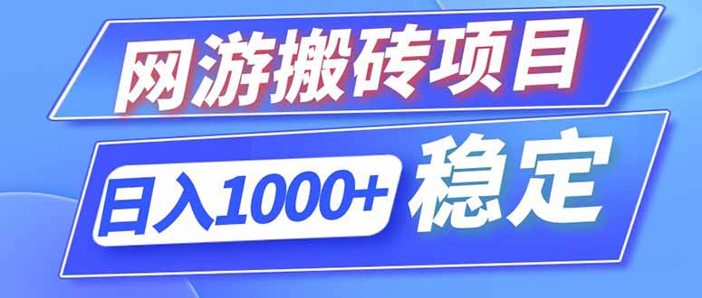（18791期）海外游戏全自动搬砖，日入1000+，全天无人值守，绿色稳定！ - 臻优资源网