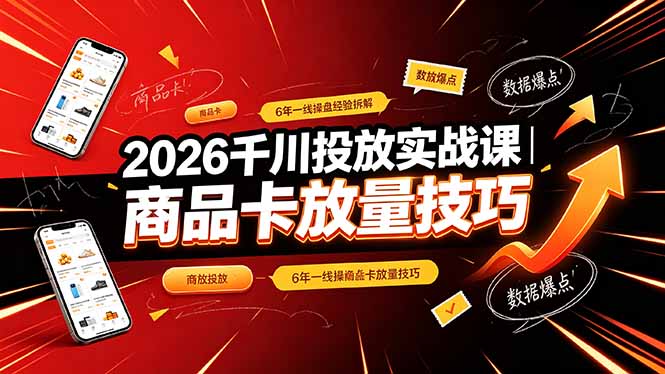 （19171期）2026千川投放实战课｜6年一线操盘经验拆解，通俗讲解全域投放，吃透商品卡放量技巧 - 臻优资源网