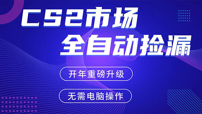 （17527期）CS2平台自动掘金，蓝海市场，手机即可完成所有操作，稳定每日300+，支持任何形式验证 - 臻优资源网