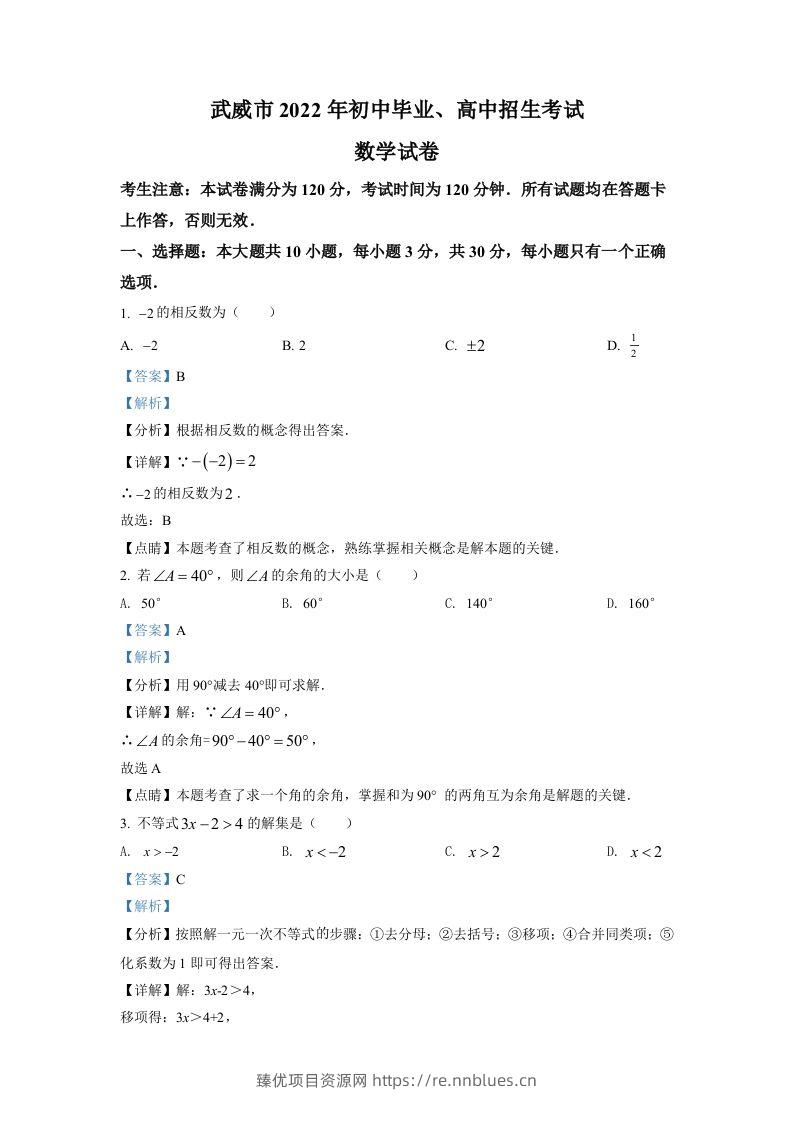2022年甘肃省武威中考数学真题（含答案） - 臻优资源网