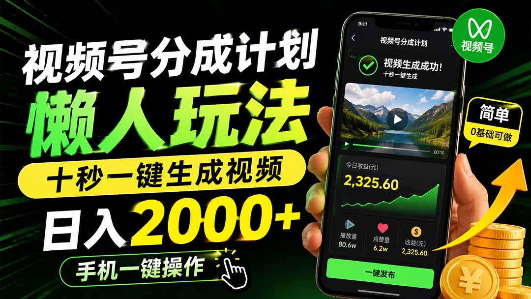 （19978期）视频号分成计划懒人玩法，十秒一键生成视频，日入2000+，手机一键操作 - 臻优资源网