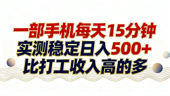 （17528期）26年搞钱新方向！每天十几分钟手机操作，稳定日入500+，长期可做 - 臻优资源网