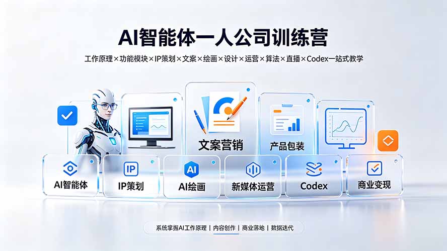 （19502期）AI智能体一人公司训练营：工作原理×功能模块×IP策划×文案×绘画×设计×运营×算法×直播×Codex一站式教学 - 臻优资源网