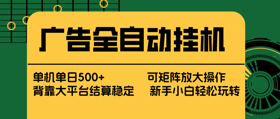 （17541期） 广告全自动挂机 单机单日500+ 矩阵放大 背靠大平台 绿色稳定 新手小白轻松玩转 - 臻优资源网