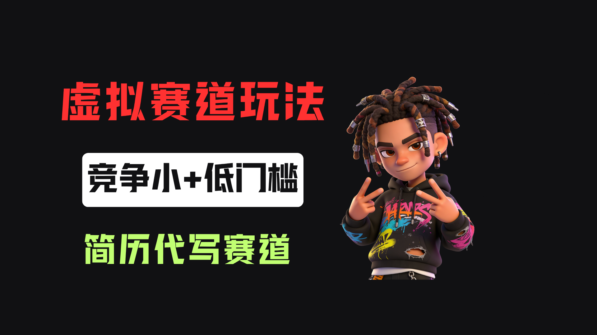 小红书简历代写赛道，客单价50，17条作品卖了39w！ - 臻优资源网