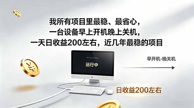 （18490期）我所有项目里最稳，最省心，一台设备早上开机晚上关机，一天日收益200左右，近几年最稳的项目 - 臻优资源网