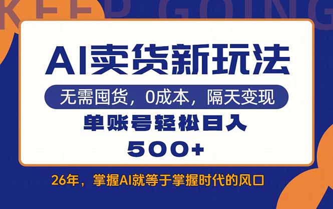 (17630期)AI卖货最新教学,每天十几分钟,单账号轻松日入500+ - 臻优资源网