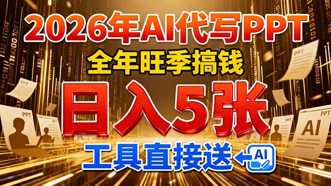 （17302期）2026用AI代写 PPT，全年旺季搞钱，日入 5张，工具直接送！ - 臻优资源网