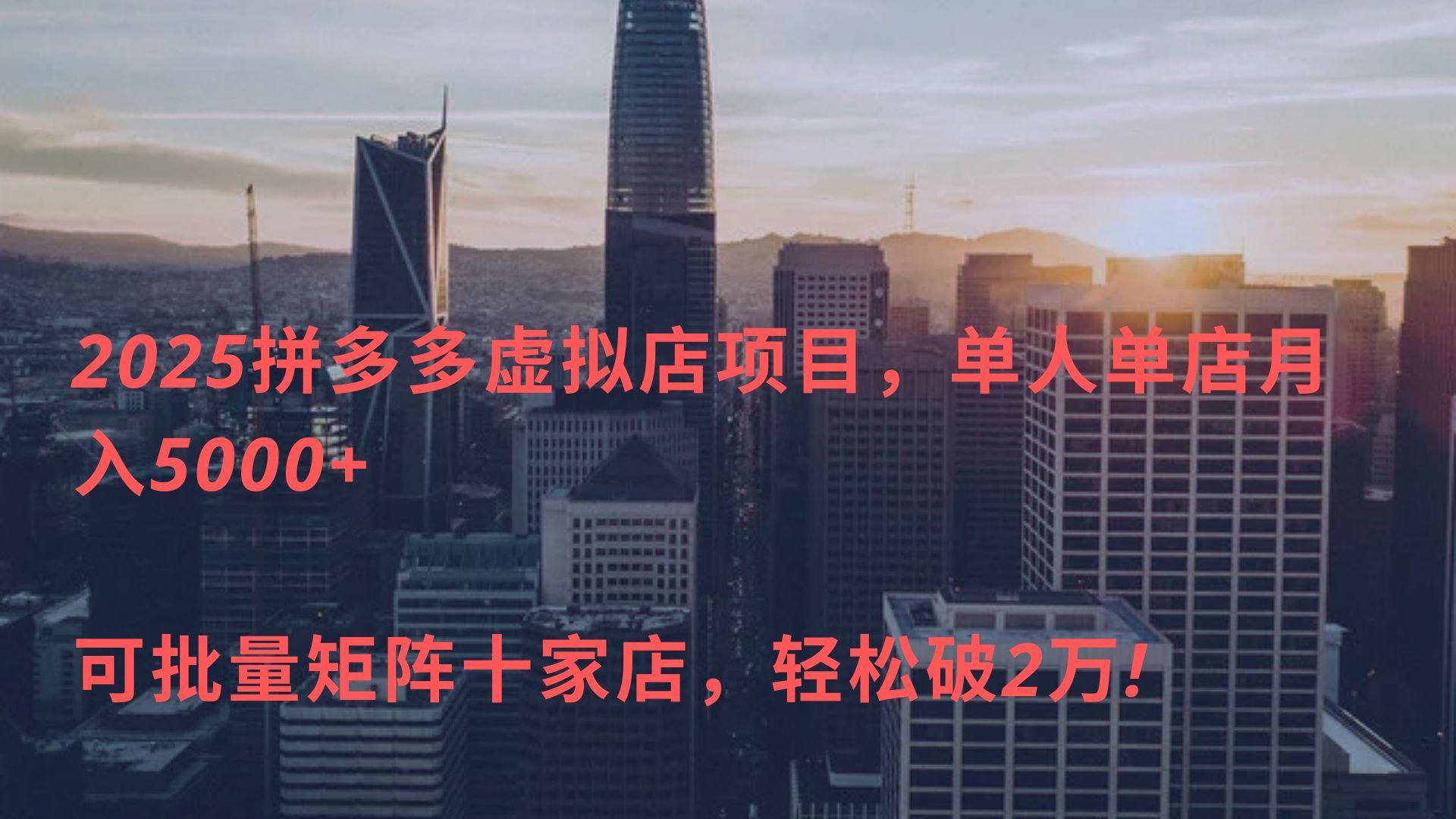 2025拼多多虚拟店项目，单人单店月入5000+ ，可批量矩阵十家店，轻松破2万! - 臻优资源网