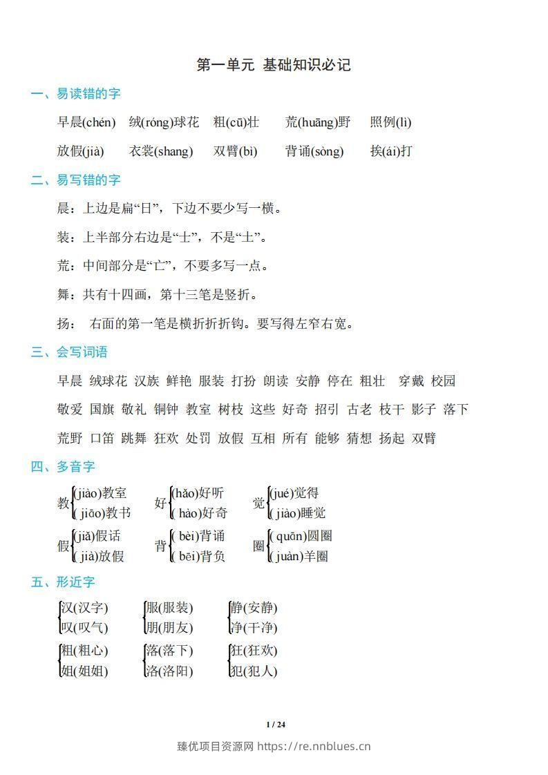 三年级上册语文：1~8单元《基础知识必记》 - 臻优资源网