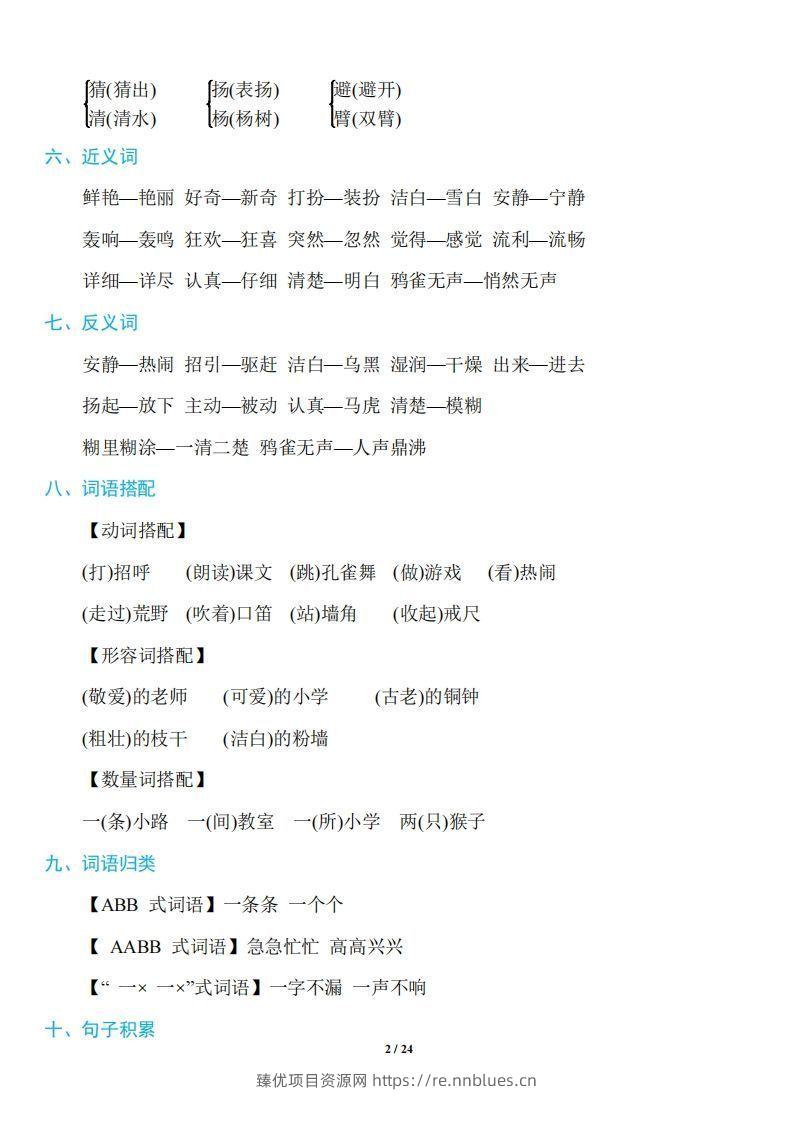 图片[2] - 三年级上册语文：1~8单元《基础知识必记》 - 臻优资源网