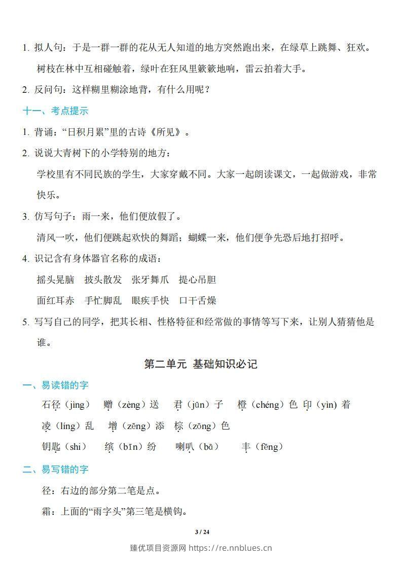 图片[3] - 三年级上册语文：1~8单元《基础知识必记》 - 臻优资源网