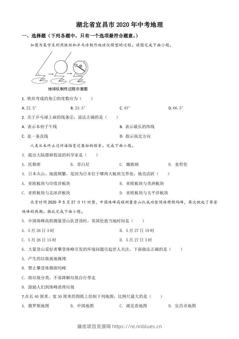湖北省宜昌市2020年中考地理试题（空白卷） - 臻优资源网
