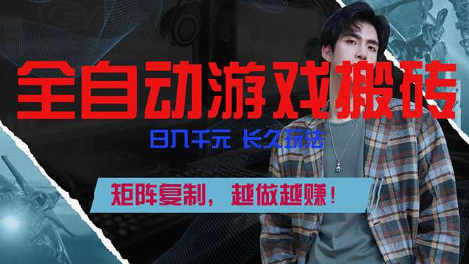 （17286期）全自动游戏挂机，日入千元，长久玩法，矩阵复制，越做越赚！ - 臻优资源网