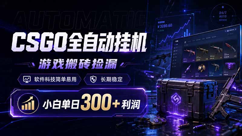 （19066期）CSGO全自动挂机，游戏搬砖捡漏，软件科技简单易用，长期稳定，小白单日300+利润 - 臻优资源网