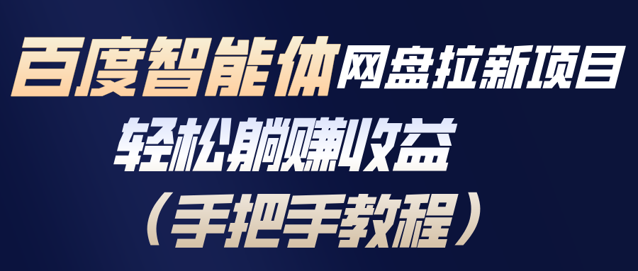 （17026期）百度智能体网盘拉新项目，轻松躺赚收益（手把手教程） - 臻优资源网