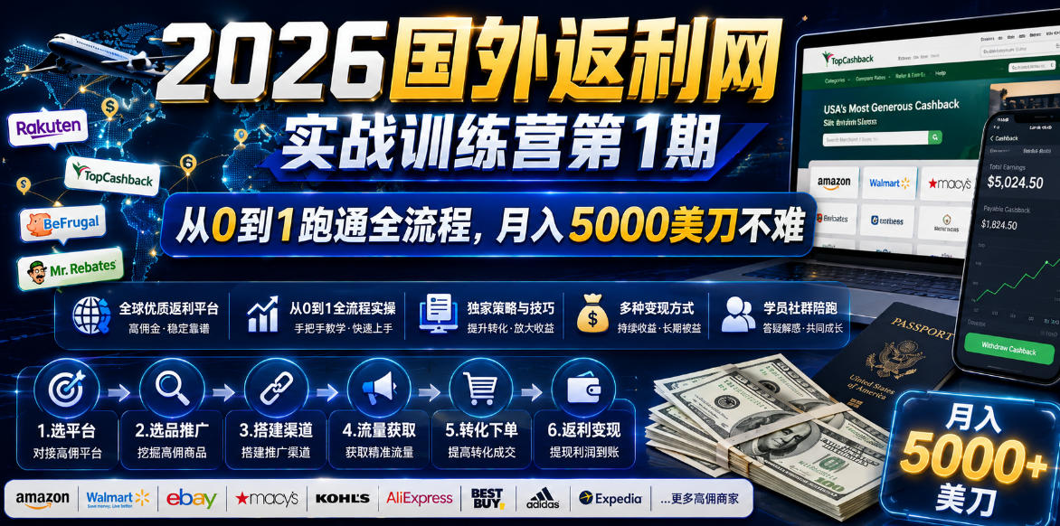 （18807期）2026国外返利网实战变现营-第一期，从零拆解项目逻辑与流程，跑通完整变现链路，月入5000美金 - 臻优资源网
