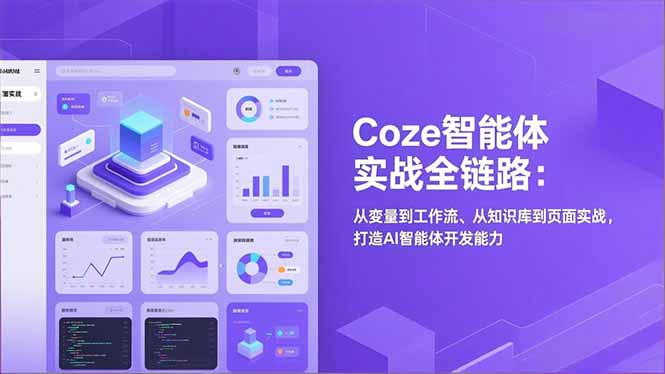 （17002期）Coze智能体实战全链路：从变量到工作流、从知识库到页面实战，打造AI智能体开发能力 - 臻优资源网