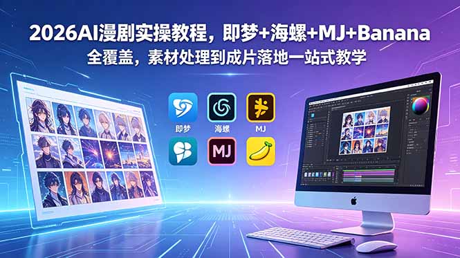 （18774期）2026AI漫剧实操教程，即梦+海螺+MJ+Banana全覆盖，素材处理到成片落地一站式教学 - 臻优资源网