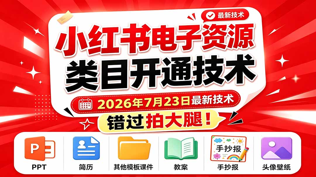 （19543期）小红书电子资源类目开通技术，2026年7月23日最新技术，错过拍大腿 - 臻优资源网