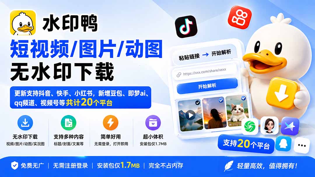 （20166期）水印鸭–短视频/图片/动图无水印下载，更新支持抖音、快手，小红书，新增豆包、即梦ai、qq频道、视频号等共20个平台 - 臻优资源网