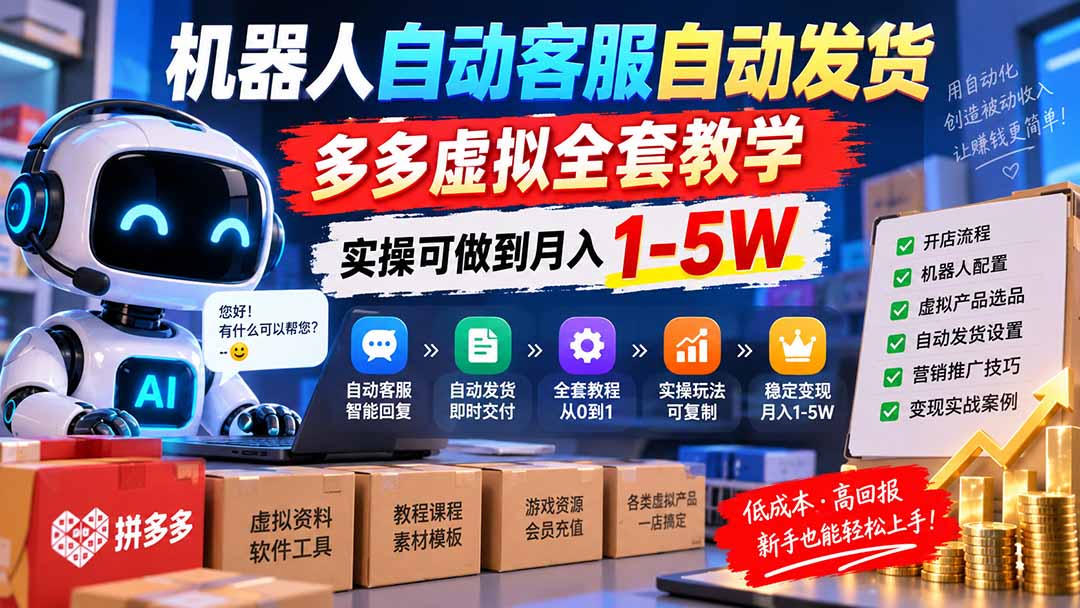 （20390期）机器人自动客服自动发货，多多虚拟全套教学，实操可做到月入 1-5W - 臻优资源网