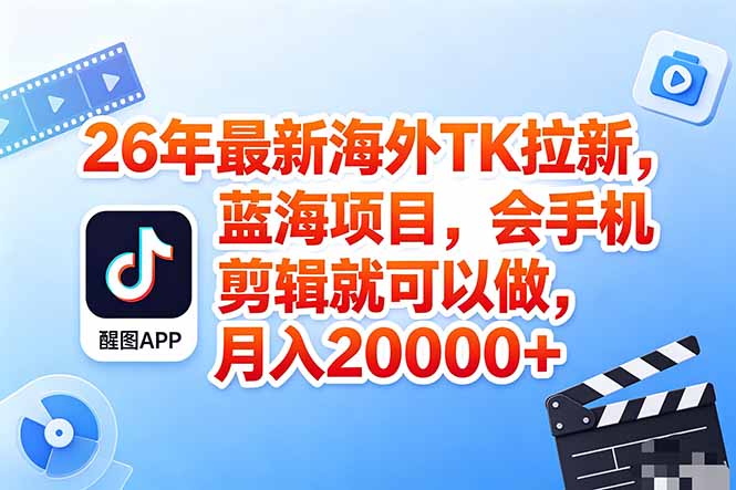（18387期）海外TK剪映拉新风口，蓝海轻创业，会手机剪辑实操稳赚月入2w+（保姆级课程） - 臻优资源网