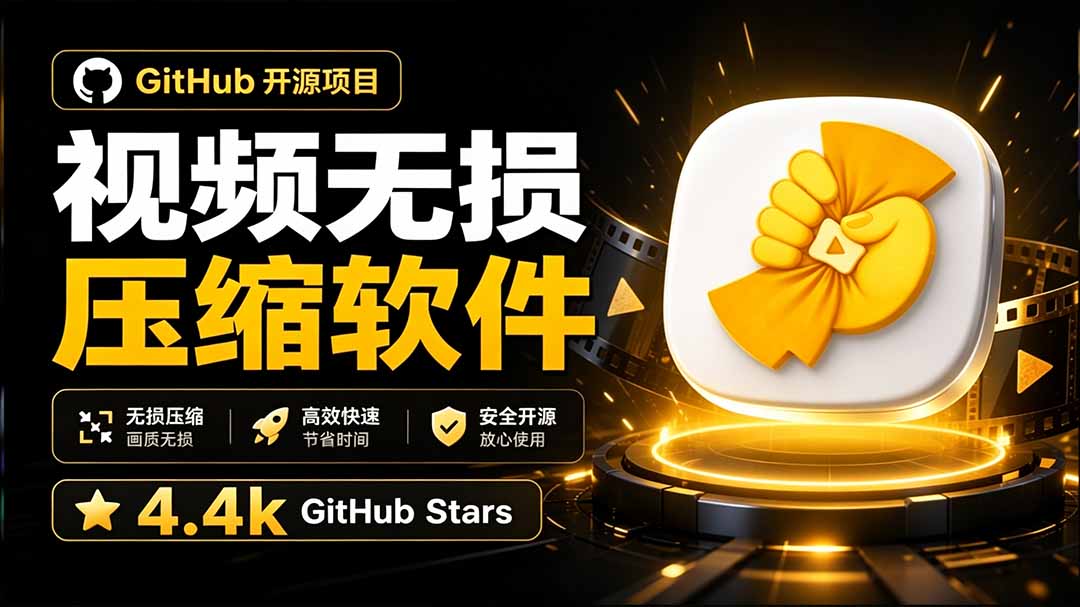 （20167期）Github上开源 4.4k stars的视频一键压缩软件！被汉化为了中文版本，轻松无损压缩视频 CompressO CN - 臻优资源网