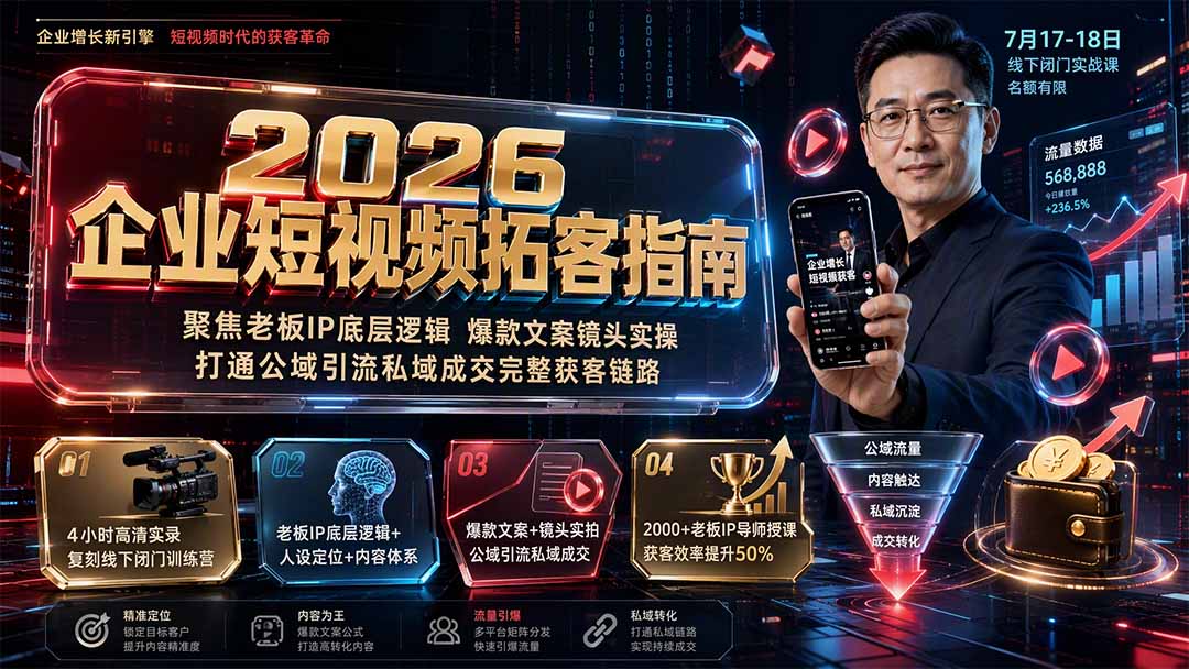 （19667期）2026企业短视频拓客指南：聚焦老板IP底层逻辑，爆款文案镜头实操，打通公域引流私域成交完整获客链路 - 臻优资源网