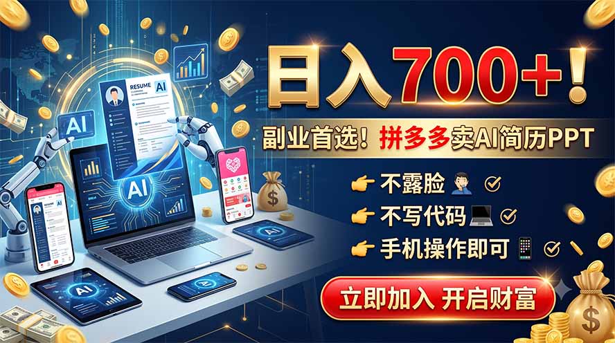 (19490期)拼多多卖AI简历PPT,不露脸不写代码,手机操作日入700+,副业首选! - 臻优资源网