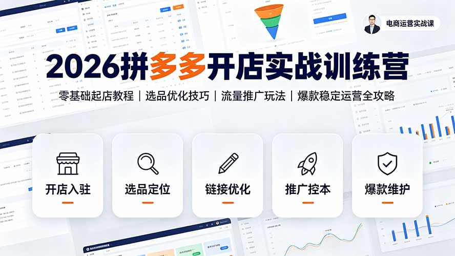 （19346期）2026拼多多开店实战训练营：零基础起店教程｜选品优化技巧｜流量推广玩法｜爆款稳定运营全攻略 - 臻优资源网