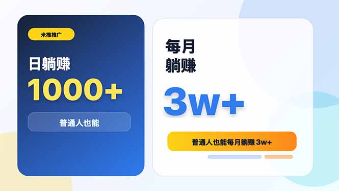 （18807期）米推推广日躺赚1000+普通人也能每月躺赚3w+ - 臻优资源网