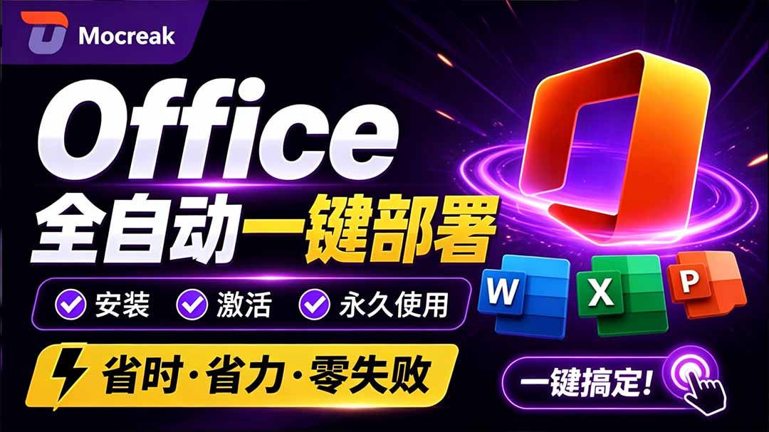 （20168期）Office全自动一键部署安装，最高支持2024版本，可自定义安装组件，内置激活工具，全免费使用Mocreak！ - 臻优资源网