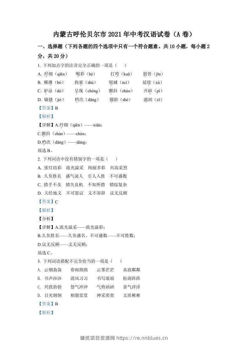 内蒙古呼伦贝尔市、兴安盟2021年中考语文试题（A卷）（含答案） - 臻优资源网