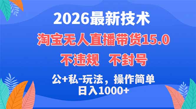 （18359期）2026最新技术，淘宝无人直播带货15.0，不封号，不违规，公+私玩法，操作简单，日入1000+ - 臻优资源网