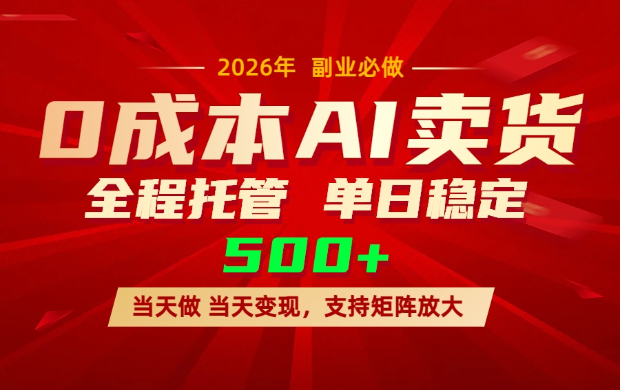 （17553期）AI小红书虚拟电商，一个账号，单日稳定变现500+ - 臻优资源网