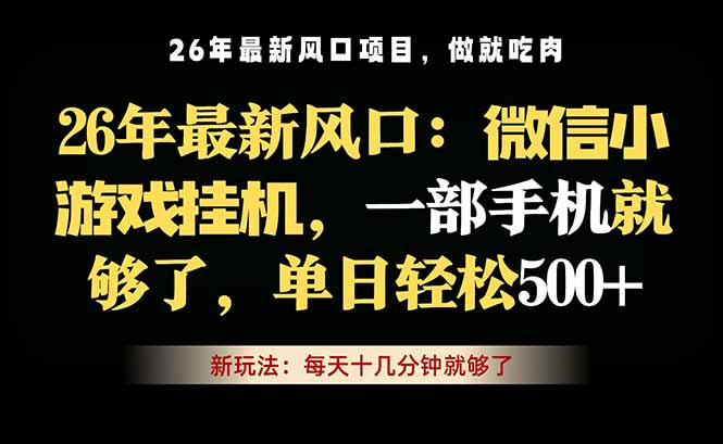 （18477期）微信小游戏挂机教学，轻松日入500+，一部手机就够了，长期稳定可做 - 臻优资源网