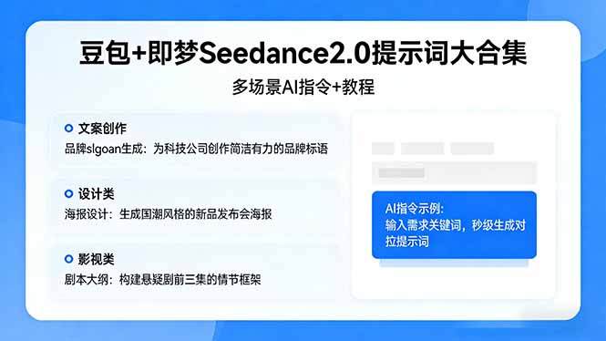 （17935期）豆包+即梦Seedance2.0提示词大合集：多场景AI指令+教程，解锁文案、设计、影视高效创作 - 臻优资源网